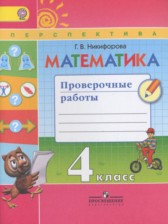 Математика 4 класс проверочные работы Никифорова  Г.В.