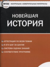 Новейшая история 9 класс контрольно-измерительные материалы Волкова К.В.