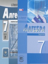 Алгебра 7 класс задачник Мордкович А.Г. (углублённый уровень)