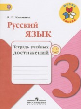 ГДЗ 3 класс по Русскому языку тетрадь учебных достижений Канакина В.П.  