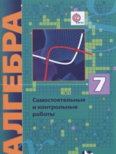 Алгебра 7 класс самостоятельные и контрольные работы Мерзляк А.Г.