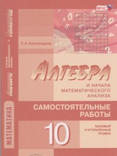 ГДЗ 10 класс по Алгебре самостоятельные работы  Александрова Л.А. Базовый и углубленный уровень 