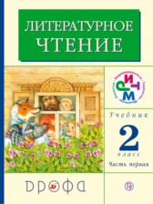 Литературное чтение 2 класс Грехнева