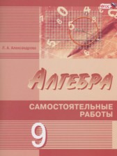 Алгебра 9 класс самостоятельные работы Александрова Л.А. (Базовый и углублённый уровни)