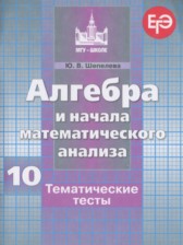 Алгебра 10 класс тематические тесты Шепелева Ю.В.