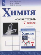 Химия 7 класс рабочая тетрадь Габриелян О.С.