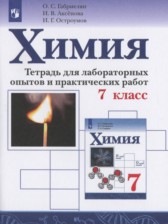 Химия 7 класс тетрадь для лабораторных опытов и практических работ Габриелян О.С.