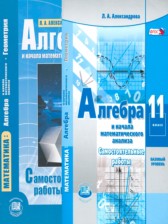 Алгебра 11 класс самостоятельные работы Александрова Л.А. (Базовый уровень)