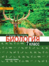 Биология 7 класс Тихонова