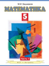 Математика 5 класс Башмаков М.И.