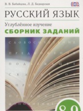 Русский язык 8-9 классы сборник заданий Бабайцева В.В.