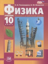 Физика 10 класс Тихомирова С.А. (базовый и углублённый уровни)