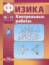 ГДЗ 10‐11 класс по Физике контрольные работы Тихомирова С.А. Базовый и углубленный уровень 