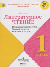 ГДЗ 1 класс по Литературе Предварительный контроль. Текущий контроль. Итоговый контроль Бойкина М.В.  