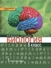 ГДЗ 8 класс по Биологии  Жемчугова М.Б., Романова Н.И.  
