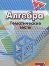 Алгебра 7 класс тематические тесты ГИА Кузнецова Л.В.
