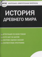 История древнего мира 5 класс контрольно-измерительные материалы  Волкова К.В.