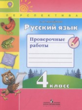 ГДЗ 4 класс по Русскому языку проверочные работы Михайлова С.Ю.  