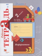 Информатика 2 класс рабочая тетрадь Рыдзе О.А. 