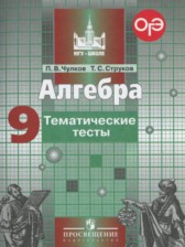 ГДЗ 9 класс по Алгебре тематические тесты ОГЭ П.В. Чулков, Т.С. Струков  