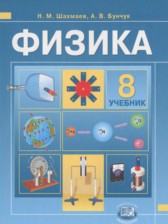 ГДЗ 8 класс по Физике задачник Бунчук А.В., Шахмаев Н.М.  часть 2