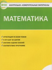 ГДЗ 1 класс по Математике контрольно-измерительные материалы Ситникова Т.Н.  