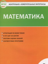 ГДЗ 2 класс по Математике контрольно-измерительные материалы Ситникова Т.Н.  