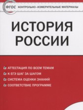 История России 8 класс контрольно-измерительные материалы Волкова К.В.