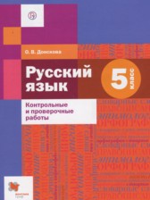 ГДЗ 5 класс по Русскому языку контрольные и проверочные работы Донскова О.В.  