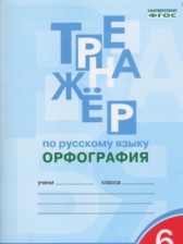 ГДЗ 6 класс по Русскому языку тренажер (орфография) Е.С. Александрова  