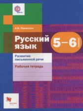 ГДЗ 5‐6 класс по Русскому языку рабочая тетрадь Развитие письменной речи А.И. Левинзон  