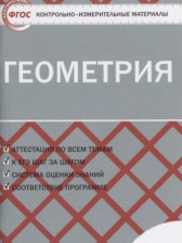 Геометрия 9 класс контрольно-измерительные материалы Рурукин А.Н.