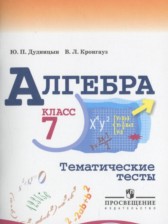 Алгебра 7 класс тематические тесты Дудницын Ю.П.