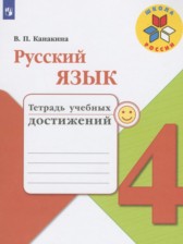 Русский язык 4 класс тетрадь учебных достижений Канакина В.П.