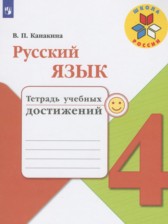 ГДЗ 4 класс по Русскому языку тетрадь учебных достижений Канакина В.П.  