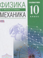 Физика 10 класс Механика Мякишев Г.Я. (углублённый уровень)