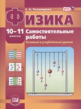 ГДЗ 10‐11 класс по Физике самостоятельные работы  Тихомирова С.А. Базовый и углубленный уровень 