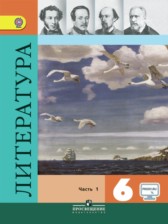 Литература 6 класс Полухин Коровина