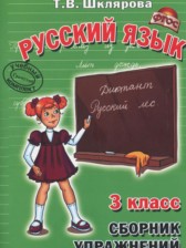 Русский язык 3 класс сборник упражнений Шклярова Т.В.