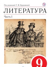 Литература 9 класс Курдюмова учебник-хрестоматия