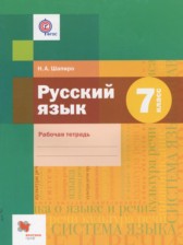 ГДЗ 7 класс по Русскому языку рабочая тетрадь Шапиро Н.А.  