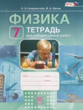 Физика 7 класс тетрадь для лабораторных работ Генденштейн Л.Э. 