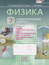 Физика 7 класс самостоятельные работы Генденштейн Л.Э. 