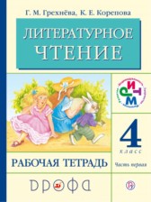 Литературное чтение 4 класс Грехнева тетрадь