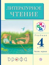 Литературное чтение 4 класс Грехнева