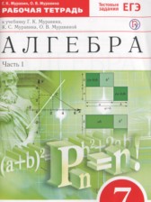 Алгебра 7 класс рабочая тетрадь Муравин Г.К.