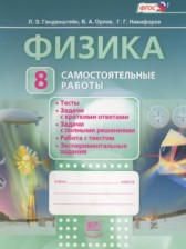 Физика 8 класс самостоятельные работы Генденштейн Л.Э.