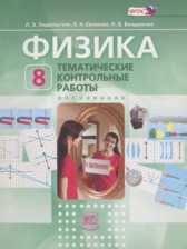 Физика 8 класс тематические контрольные работы Генденштейн Л.Э.