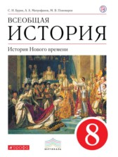 История 8 класс Бурин