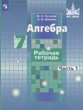 Алгебра 7 класс рабочая тетрадь Потапов М.К.